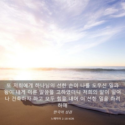 Picture 03 - 느헤미야 2:18 KOR - 또 저희에게 하나님의 선한 손이 - Bible Verse Picture