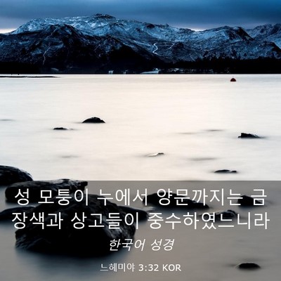 Picture 03 - 느헤미야 3:32 KOR - 성 모퉁이 누에서 양문까지는 - Bible Verse Picture