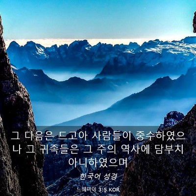 Picture 03 - 느헤미야 3:5 KOR - 그 다음은 드고아 사람들이 - Bible Verse Picture