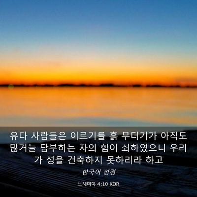 Picture 03 - 느헤미야 4:10 KOR - 유다 사람들은 이르기를 흙 무더기가 - Bible Verse Picture