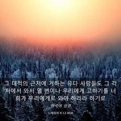 Picture 03 - 느헤미야 4:12 KOR - 그 대적의 근처에 거하는 유다 - Bible Verse Picture