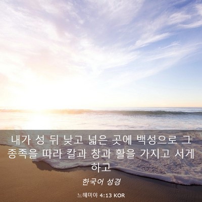 Picture 03 - 느헤미야 4:13 KOR - 내가 성 뒤 낮고 넓은 곳에 백성으로 - Bible Verse Picture
