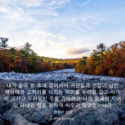 Picture 03 - 느헤미야 4:14 KOR - 내가 돌아 본 후에 일어나서 - Bible Verse Picture
