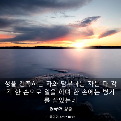Picture 03 - 느헤미야 4:17 KOR - 성을 건축하는 자와 담부하는 자는 - Bible Verse Picture