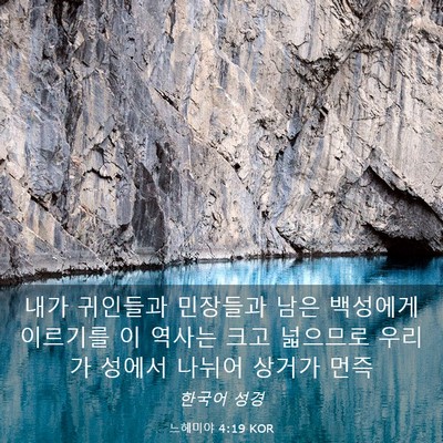 Picture 03 - 느헤미야 4:19 KOR - 내가 귀인들과 민장들과 남은 - Bible Verse Picture