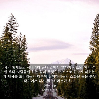 Picture 03 - 느헤미야 4:2 KOR - 자기 형제들과 사마리아 군대 앞에서 - Bible Verse Picture