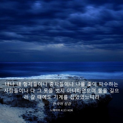 Picture 03 - 느헤미야 4:23 KOR - 내나 내 형제들이나 종자들이나 나를 - Bible Verse Picture