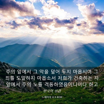 Picture 03 - 느헤미야 4:5 KOR - 주의 앞에서 그 악을 덮어 두지 - Bible Verse Picture
