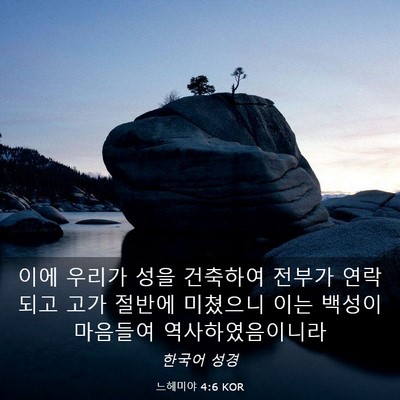 Picture 03 - 느헤미야 4:6 KOR - 이에 우리가 성을 건축하여 전부가 - Bible Verse Picture