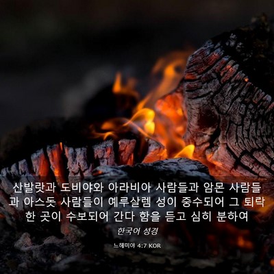 Picture 03 - 느헤미야 4:7 KOR - 산발랏과 도비야와 아라비아 - Bible Verse Picture