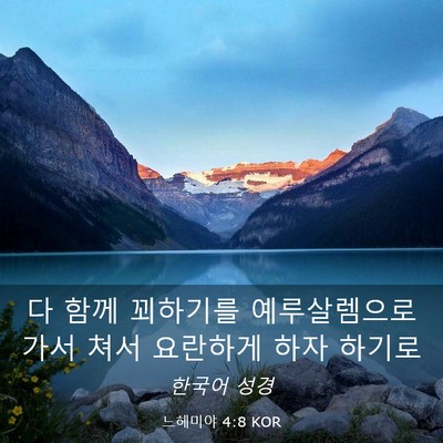Picture 03 - 느헤미야 4:8 KOR - 다 함께 꾀하기를 예루살렘으로 가서 - Bible Verse Picture