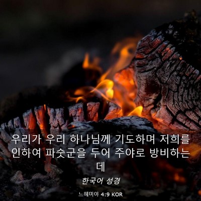 Picture 03 - 느헤미야 4:9 KOR - 우리가 우리 하나님께 기도하며 - Bible Verse Picture