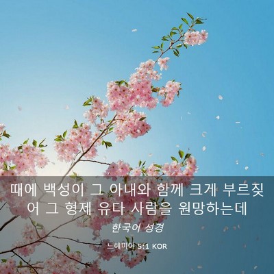 Picture 03 - 느헤미야 5:1 KOR - 때에 백성이 그 아내와 함께 크게 - Bible Verse Picture