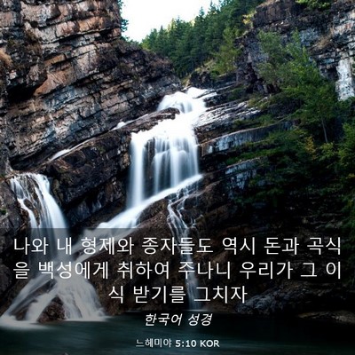 Picture 03 - 느헤미야 5:10 KOR - 나와 내 형제와 종자들도 역시 돈과 - Bible Verse Picture