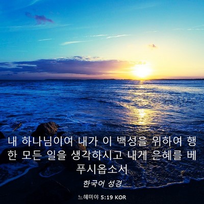 Picture 03 - 느헤미야 5:19 KOR - 내 하나님이여 내가 이 백성을 - Bible Verse Picture