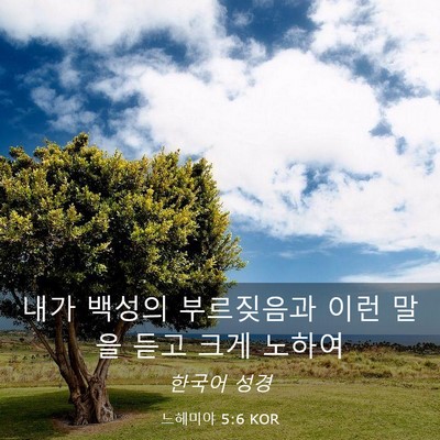 Picture 03 - 느헤미야 5:6 KOR - 내가 백성의 부르짖음과 이런 말을 - Bible Verse Picture
