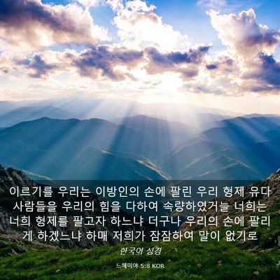 Picture 03 - 느헤미야 5:8 KOR - 이르기를 우리는 이방인의 손에 팔린 - Bible Verse Picture