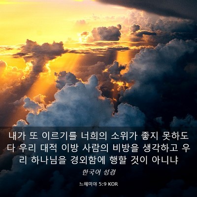 Picture 03 - 느헤미야 5:9 KOR - 내가 또 이르기를 너희의 소위가 - Bible Verse Picture