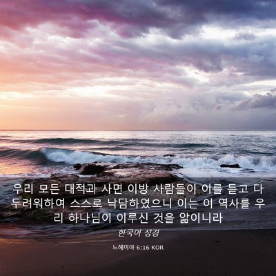 Picture 03 - 느헤미야 6:16 KOR - 우리 모든 대적과 사면 이방 - Bible Verse Picture