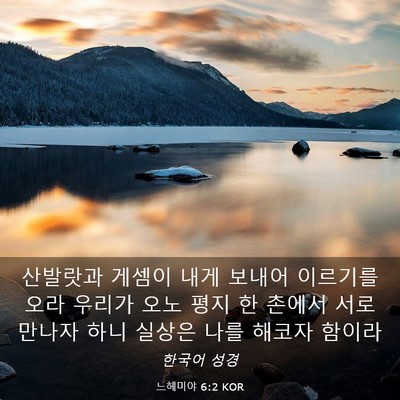 Picture 03 - 느헤미야 6:2 KOR - 산발랏과 게셈이 내게 보내어 - Bible Verse Picture