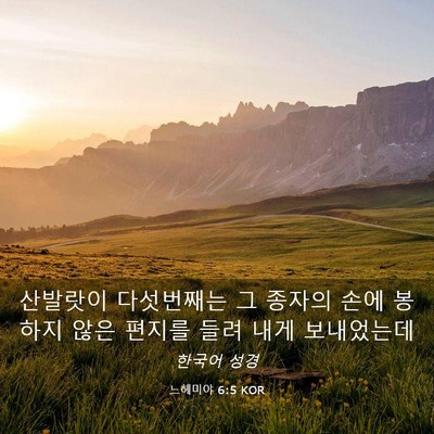 Picture 03 - 느헤미야 6:5 KOR - 산발랏이 다섯번째는 그 종자의 손에 - Bible Verse Picture