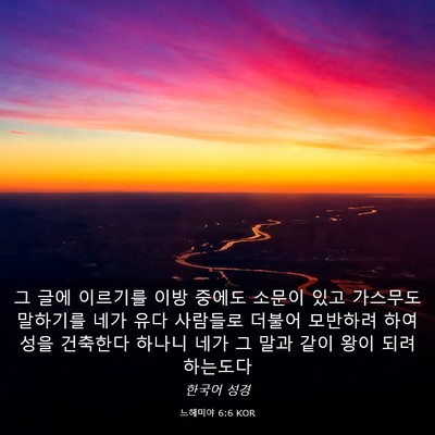 Picture 03 - 느헤미야 6:6 KOR - 그 글에 이르기를 이방 중에도 - Bible Verse Picture