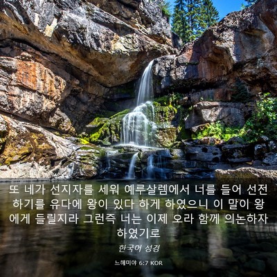 Picture 03 - 느헤미야 6:7 KOR - 또 네가 선지자를 세워 예루살렘에서 - Bible Verse Picture