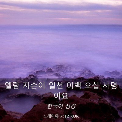 Picture 03 - 느헤미야 7:12 KOR - 엘람 자손이 일천 이백 오십 - Bible Verse Picture