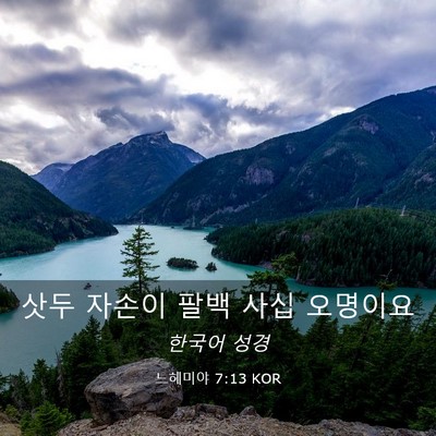 Picture 03 - 느헤미야 7:13 KOR - 삿두 자손이 팔백 사십 - Bible Verse Picture