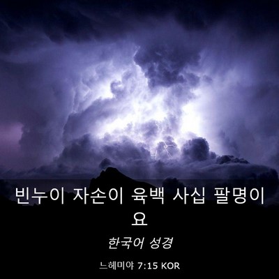 Picture 03 - 느헤미야 7:15 KOR - 빈누이 자손이 육백 사십 - Bible Verse Picture
