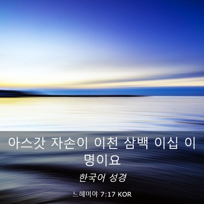 Picture 03 - 느헤미야 7:17 KOR - 아스갓 자손이 이천 삼백 이십 - Bible Verse Picture