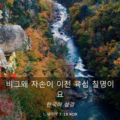 Picture 03 - 느헤미야 7:19 KOR - 비그왜 자손이 이천 육십 - Bible Verse Picture