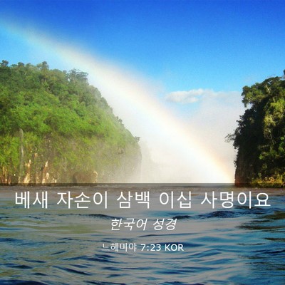 Picture 03 - 느헤미야 7:23 KOR - 베새 자손이 삼백 이십 - Bible Verse Picture
