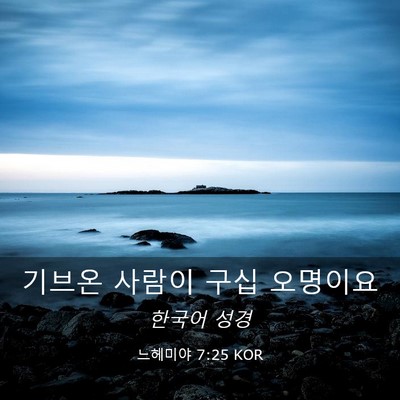 Picture 03 - 느헤미야 7:25 KOR - 기브온 사람이 구십 - Bible Verse Picture