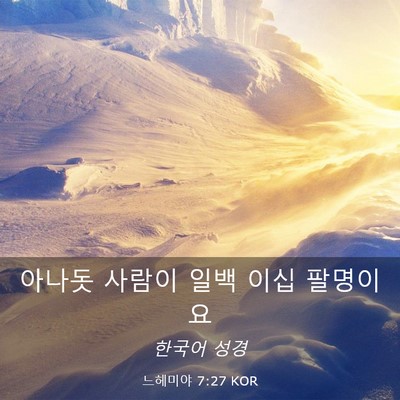 Picture 03 - 느헤미야 7:27 KOR - 아나돗 사람이 일백 이십 - Bible Verse Picture