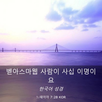 Picture 03 - 느헤미야 7:28 KOR - 벧아스마웹 사람이 사십 - Bible Verse Picture