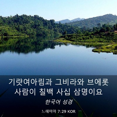 Picture 03 - 느헤미야 7:29 KOR - 기럇여아림과 그비라와 브에롯 - Bible Verse Picture