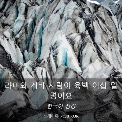 Picture 03 - 느헤미야 7:30 KOR - 라마와 게바 사람이 육백 이십 - Bible Verse Picture