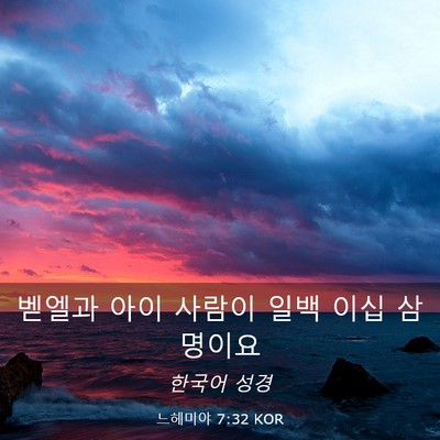 Picture 03 - 느헤미야 7:32 KOR - 벧엘과 아이 사람이 일백 이십 - Bible Verse Picture