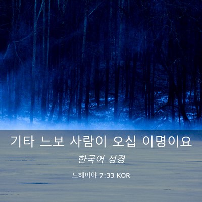 Picture 03 - 느헤미야 7:33 KOR - 기타 느보 사람이 오십 - Bible Verse Picture