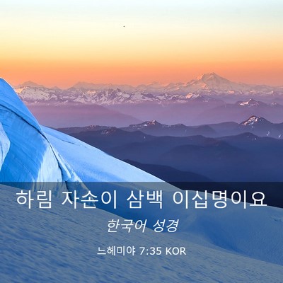 Picture 03 - 느헤미야 7:35 KOR - 하림 자손이 삼백 - Bible Verse Picture