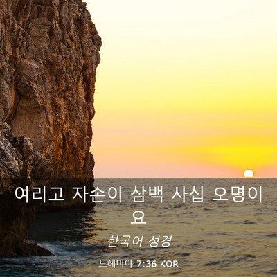 Picture 03 - 느헤미야 7:36 KOR - 여리고 자손이 삼백 사십 - Bible Verse Picture