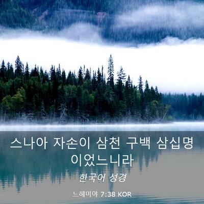 Picture 03 - 느헤미야 7:38 KOR - 스나아 자손이 삼천 구백 - Bible Verse Picture