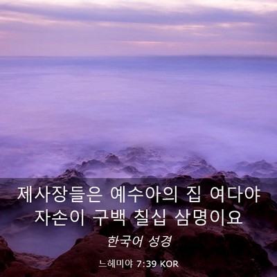 Picture 03 - 느헤미야 7:39 KOR - 제사장들은 예수아의 집 여다야 - Bible Verse Picture