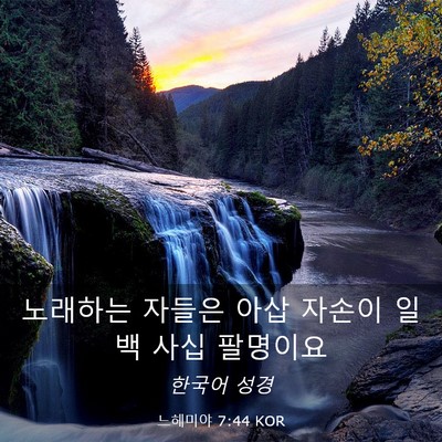 Picture 03 - 느헤미야 7:44 KOR - 노래하는 자들은 아삽 자손이 일백 - Bible Verse Picture