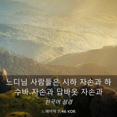 Picture 03 - 느헤미야 7:46 KOR - 느디님 사람들은 시하 자손과 하수바 - Bible Verse Picture