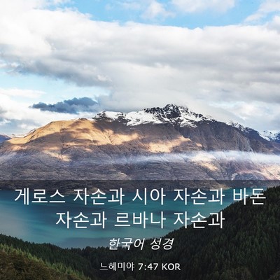 Picture 03 - 느헤미야 7:47 KOR - 게로스 자손과 시아 자손과 바돈 - Bible Verse Picture