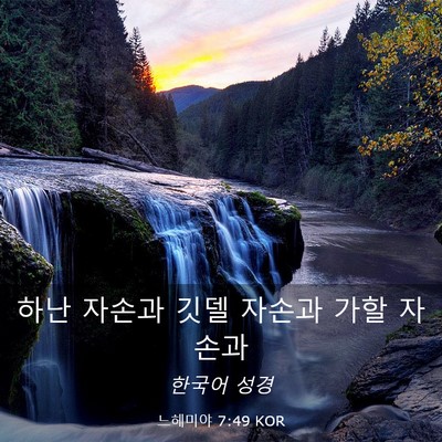 Picture 03 - 느헤미야 7:49 KOR - 하난 자손과 깃델 자손과 가할 - Bible Verse Picture