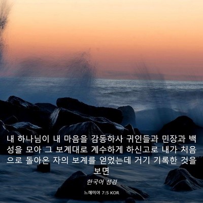 Picture 03 - 느헤미야 7:5 KOR - 내 하나님이 내 마음을 감동하사 - Bible Verse Picture