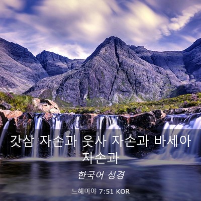 Picture 03 - 느헤미야 7:51 KOR - 갓삼 자손과 웃사 자손과 바세아 - Bible Verse Picture